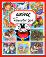 ΕΙΚΟΝΕΣ ΑΠΟ ΤΑ ΚΑΤΟΙΚΙΔΙΑ ΖΩΑ