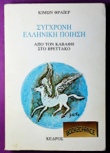 ΣΥΓΧΡΟΝΗ ΕΛΛΗΝΙΚΗ ΠΟΙΗΣΗ