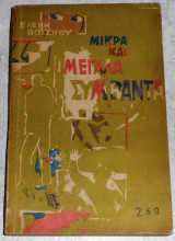 Μικρά και μεγάλα συμβάντα Ελένη Βοΐσκου 1963