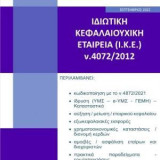 Ιδιωτική Κεφαλαιουχική Εταιρεία (Ι.Κ.Ε.) ν.4072/2012