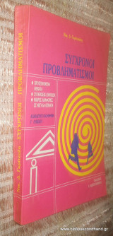 Σύγχρονοι προβληματισμοί: Προτεινόμενα θέματα: Συγκρίσεις εννοιών: Μικρές αναφορές σε μεγάλα θέματα: Απαραίτητο βοήθημα Γ λυκείου