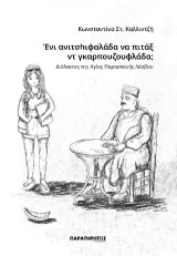 Ένι ανιτσhιφαλάδα να πιτάξ ντ γκαρπουζουφλάδα;: Διάλεκτος της Αγίας Παρασκευής Λέσβου
