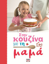 Στην κουζίνα με τη μαμά