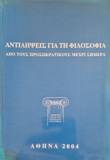 Αντιλήψεις για τη φιλοσοφία από τους προσωκρατικους μέχρι σημερα