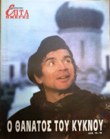 Ο Θάνατος του Κύκνου - Επτά Ημέρες