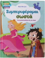 Συμπεριφέρομαι σωστά: Ο κοινωνικόσυναισθηματικός μου κόσμος