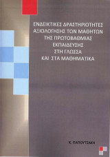 Ενδεικτικές δραστηριότητες αξιολόγησης των μαθητών της Πρωτοβάθμιας Εκπαίδευσης στη Γλώσσα και στα Μαθηματικά