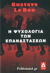 Η ΨΥΧΟΛΟΓΙΑ ΤΩΝ ΕΠΑΝΑΣΤΑΣΕΩΝ