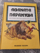 Αθάνατα παραμύθια
