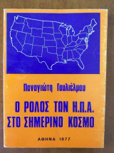 Ο ρόλος των Η.Π.Α. στο σημερινό κόσμο