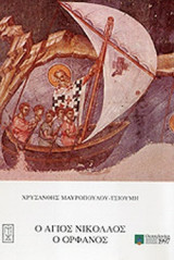 Ο ΑΓΙΟΣ ΝΙΚΟΛΑΟΣ Ο ΟΡΦΑΝΟΣ