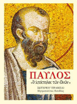 Παύλος: Ο απόστολος των εθνών