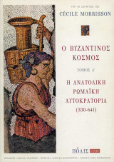 Ο Βυζαντινός Κόσμος Τόμος Ά - Η Ανατολική Ρωμαϊκή Αυτοκρατορία (330-641): Η ανατολική Ρωμαϊκή Αυτοκρατορία (330-641)