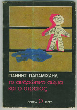 Το ανθρώπινο σώμα και ο στρατός