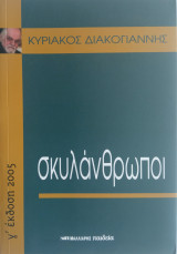 Σκυλάνθρωποι