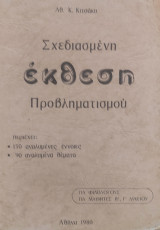 Σχεδιασμένη έκθεση προβληματισμού, περιέχει: 150 αναλυτικές έννοιες και 90 αναλυτικά θέματα