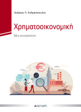 Χρηματοοικονομική: Μια επισκόπηση