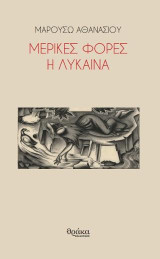 Μερικές φορές η λύκαινα