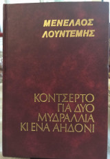 Κοντσέρτο για δυο μυδράλλια κι ενα αηδόνι