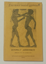 Στα Πολύ Παλιά Χρονιά Ιστορία Γ' Δημοτικου Βιβλίο για τον Δάσκαλο 1988
