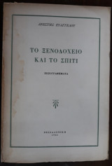 Το ξενοδοχείο και το σπίτι