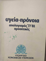 Υγεία - Πρόνοια "Απολογισμός '77 - '81, Προοπτικές"