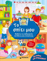 Το σπίτι μου: Μαθαίνω τις καθημερινές συνήθειες μιας οικογένειας