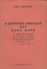 Η ιστορική μέθοδος του Καρλ Μαρξ