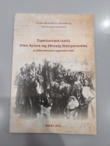 Στρατιωτικοί Ιερείς στον Αγώνα της Εθνικής Παλιγγενεσίας
