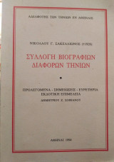 Συλλογή βιογραφιών διαφόρων Τηνίων
