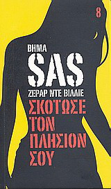 Σκότωσε τον πλησίον σου