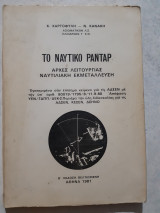Το ναυτικο ρανταρ ,αρχες λειτουργιας ,ναυτιλιακη εκμεταλλευση [κ.χαρτοφυλης ,ν.κανακης ,1981]