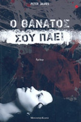 Ο ΘΑΝΑΤΟΣ ΣΟΥ ΠΑΕΙ