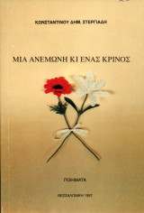 Μια ανεμώνη κι ένας κρίνος