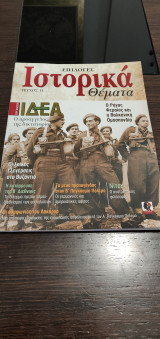 Επιλογές ιστορικά θέματα, Τεύχος 11: Οργάνωση ΙΔΕΑ (1943-1955). Ο προάγγελος της δικτατορίας