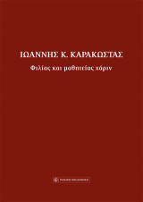 Ιωάννης Καράκωστας: Φιλίας και μαθητείας χάριν