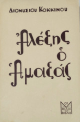 Αλέξης ο Αμαξάς
