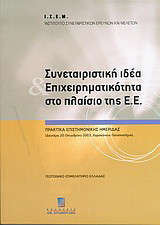 Συνεταιριστική ιδέα και επιχειρηματικότητα στο πλαίσιο της Ε.Ε.: Πρακτικά επιστημονικής ημερίδας: Χαροκόπειο πανεπιστήμιο, Δευτέρα 20 Οκτωβρίου 2003