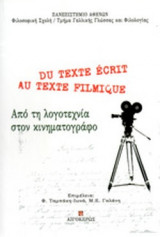ΑΠΟ ΤΗ ΛΟΓΟΤΕΧΝΙΑ ΣΤΟΝ ΚΙΝΗΜΑΤΟΓΡΑΦΟ