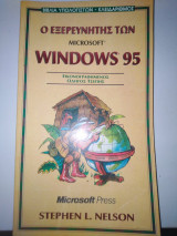 Ο ΕΞΕΡΕΥΝΗΤΗΣ ΤΩΝ WINDOWS '95