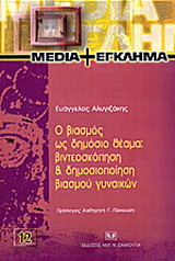 Ο βιασμός ως δημόσιο θέαμα: βιντεοσκόπηση και δημοσιοποίηση βιασμού γυναικών