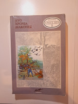 Δύο χρόνια διακοπές