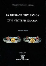 Τα στέφανα του γάμου στη νεώτερη Ελλάδα