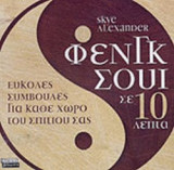ΦΕΝΓΚ ΣΟΥΙ ΣΕ 10 ΛΕΠΤΑ