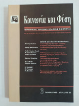 Κοινωνία και Φύση τεύχος 3