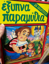 Έξυπνα Παραμύθια με ερωτήσεις