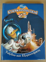 Εγκυκλοπαιδεια "ταξιδια και εξερευνησεις" disney