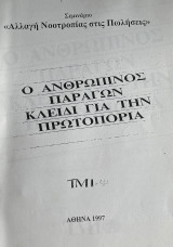 Αλλαγή Νοοτροπίας στις Πωλήσεις Ο ανθρώπινος Παραγων κλειδί για την Πρωτοπορία