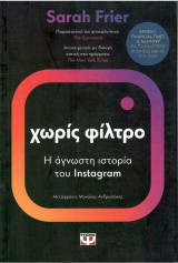 Χωρίς φίλτρο Η άγνωστη ιστορία του Instagram