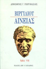 Βιργιλίου Αινειάς, βιβλίο VIII